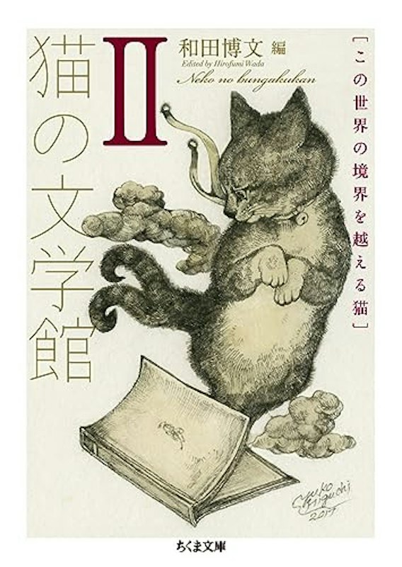 猫の文学館II この世界の境界を越える猫 1
