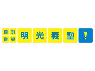 明光義塾 1