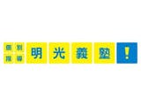 明光義塾