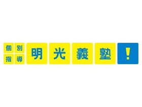 明光ネットワークジャパン 明光義塾を検証レビュー!中学生向け高校受験塾の選び方も紹介 1