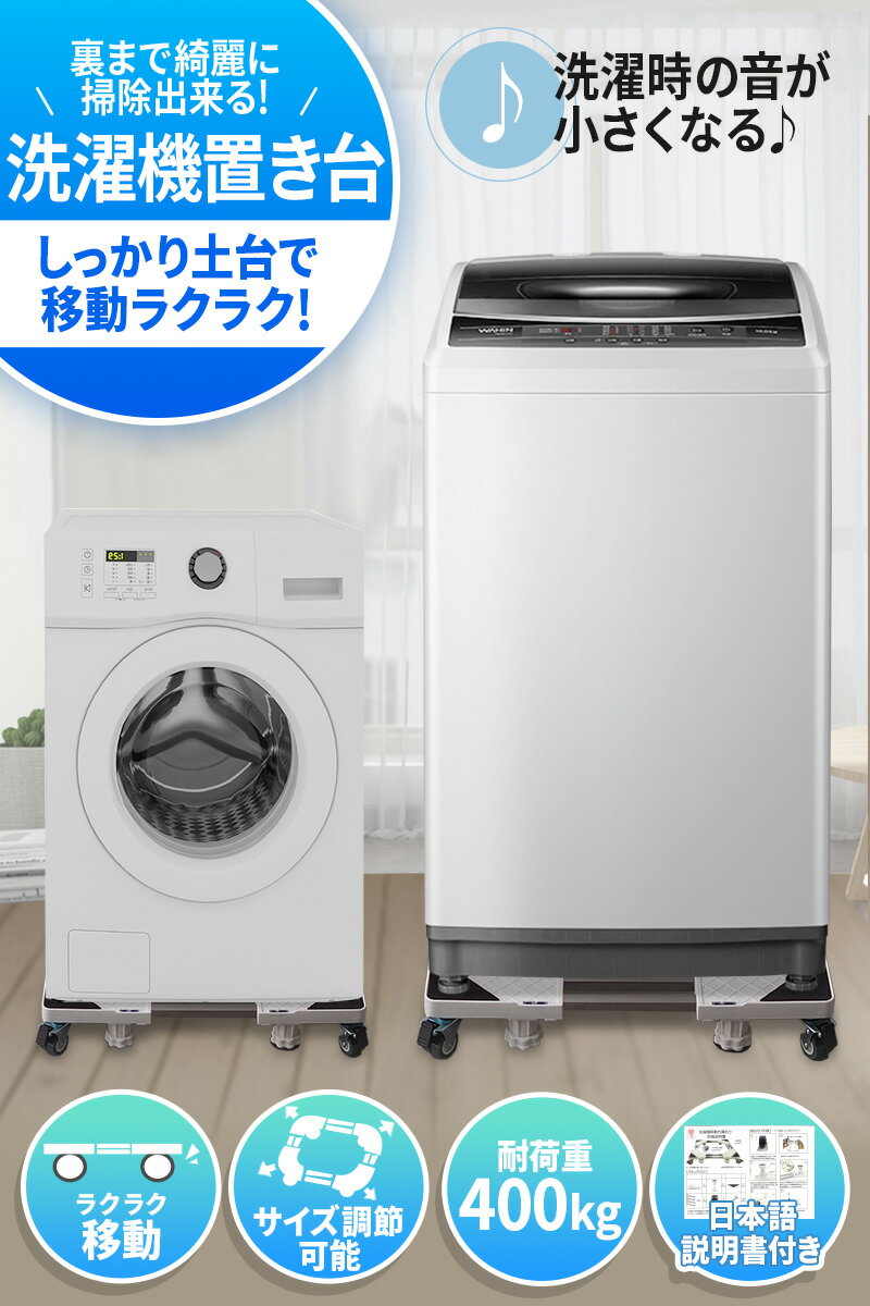 市場 冷蔵庫 かさ上げ 防音 洗濯機置き台 台 ドラム式 防振 洗濯機 スライド台 高さ調整可能
