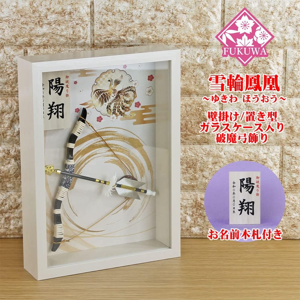 破魔弓飾り 2
