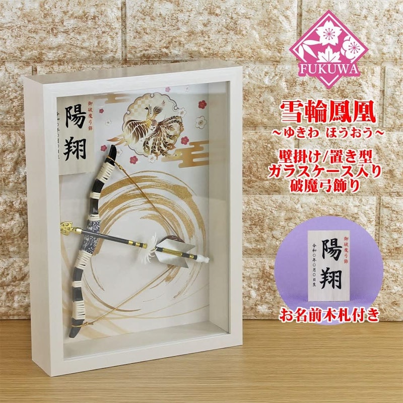 破魔弓飾り 2