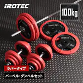 100kgのダンベル・バーベルセットのおすすめ人気ランキング【2026年6月 100kgのダンベル・バーベルセットのおすすめ人気ランキング【2026年6月