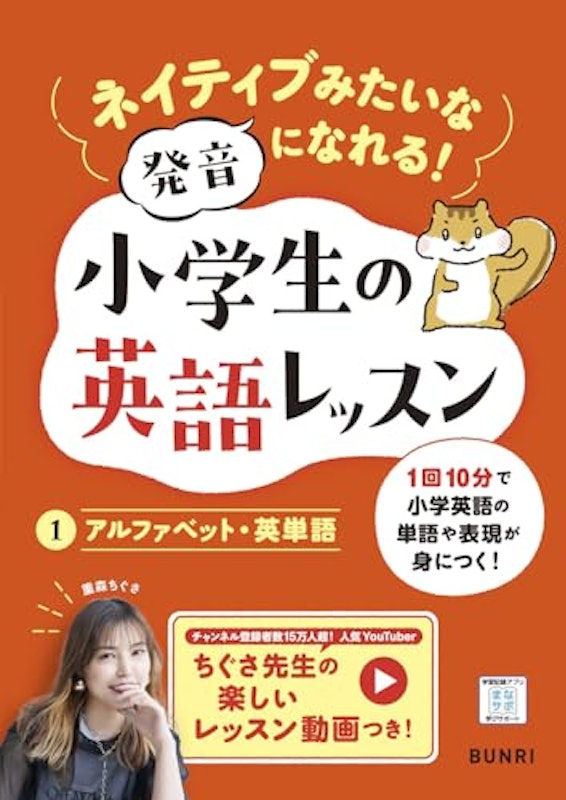 ネイティブみたいな発音になれる!小学生の英語レッスン 1 1