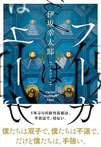 22年 伊坂幸太郎の名作小説のおすすめ人気ランキング30選 Mybest