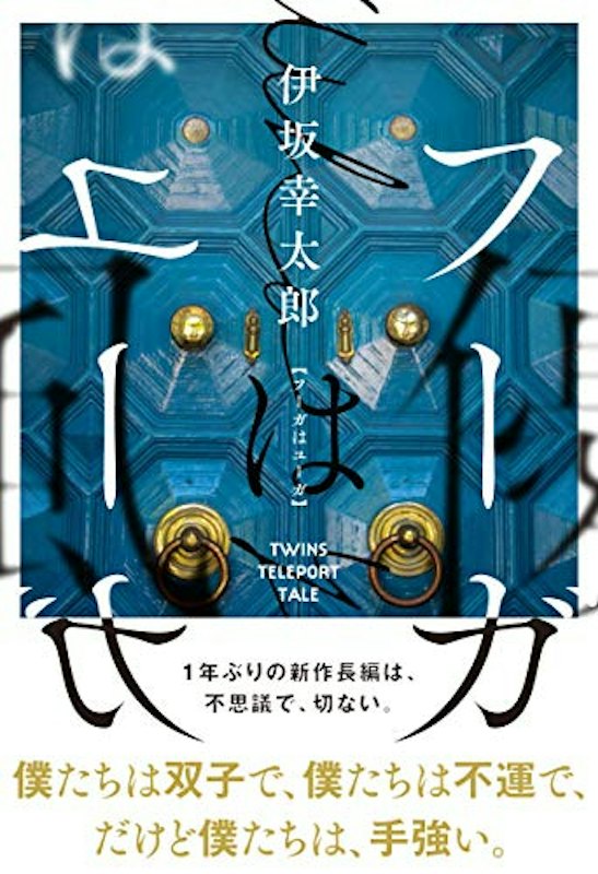 フーガはユーガ 1