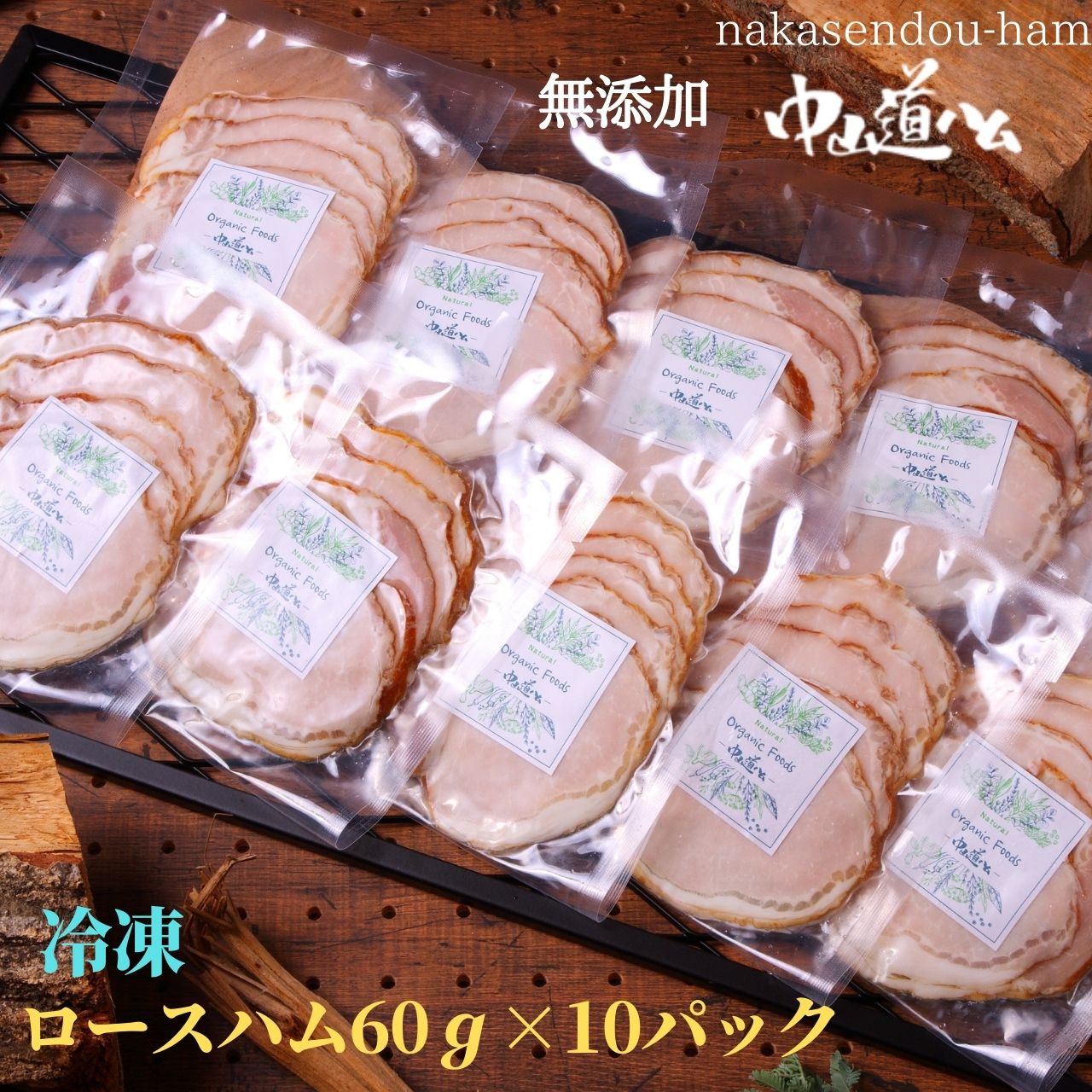 無添加 ロースハム 1