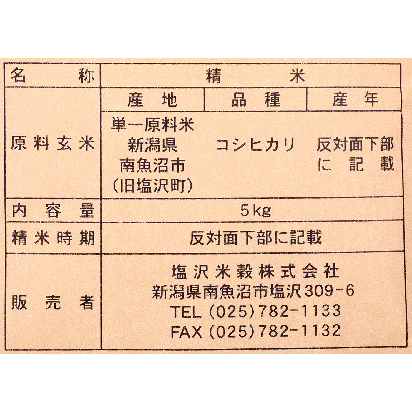 南魚沼産 コシヒカリ 2