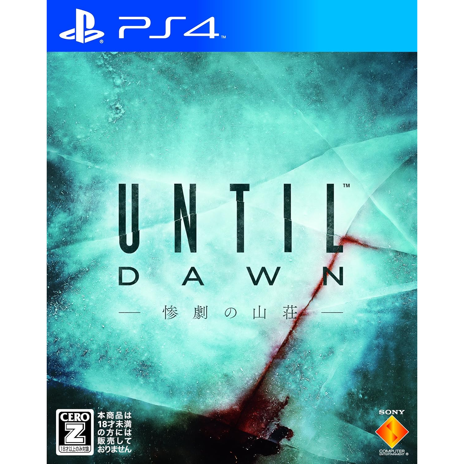 Until Dawn -惨劇の山荘- 1