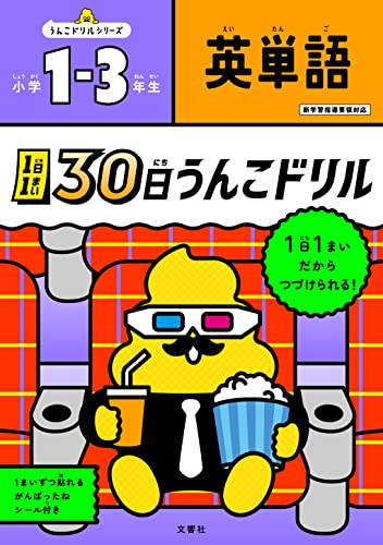 1日1まい 30日うんこドリル 英単語 1