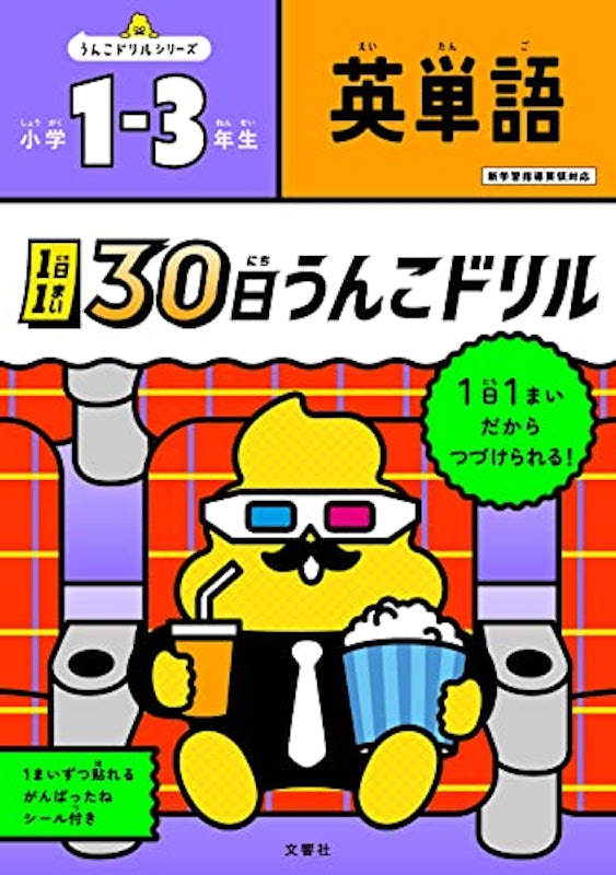 1日1まい 30日うんこドリル 英単語 1