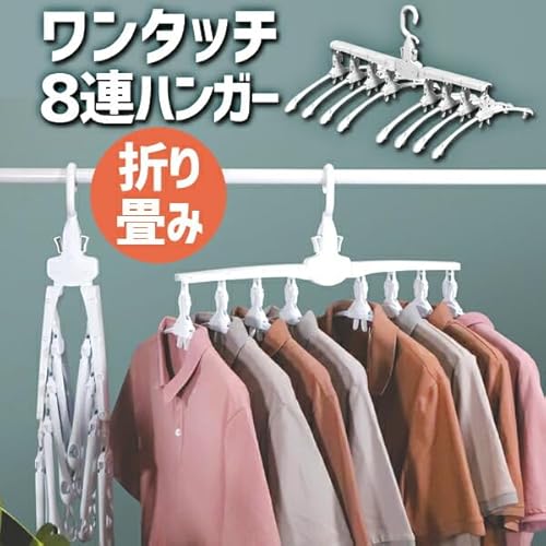  ワンタッチハンガー 8連 2