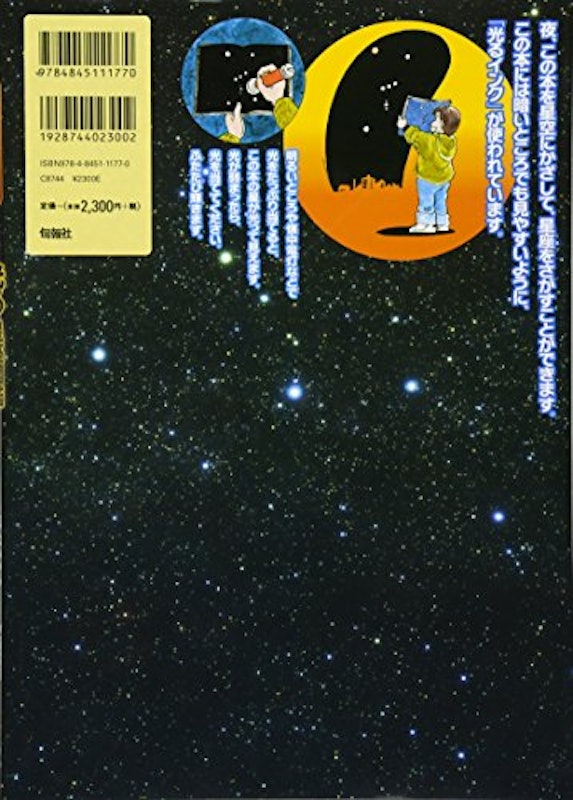 すぐにさがせる! 光る星座図鑑 2