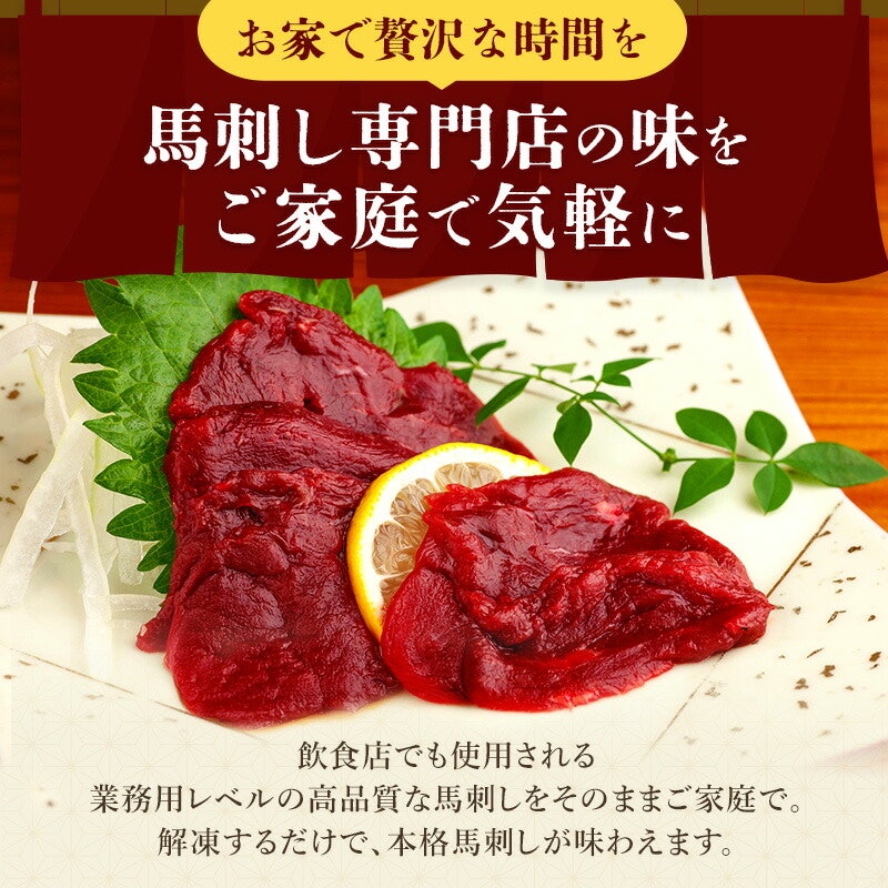 ワンフローズン 馬刺し 上赤身 2