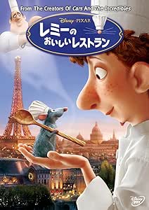 レミーのおいしいレストラン 1