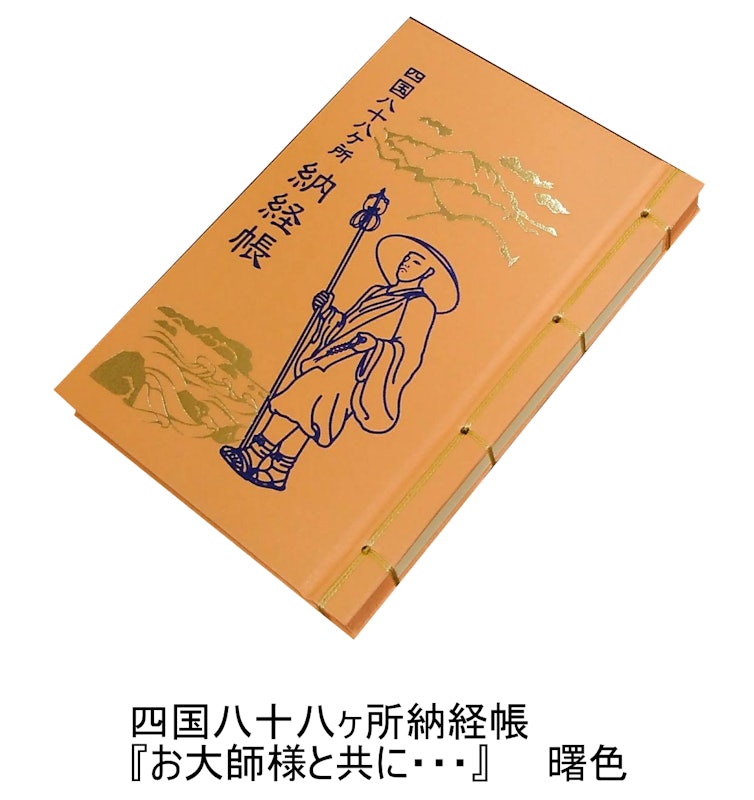 四国八十八ヶ所霊場納経帳 1