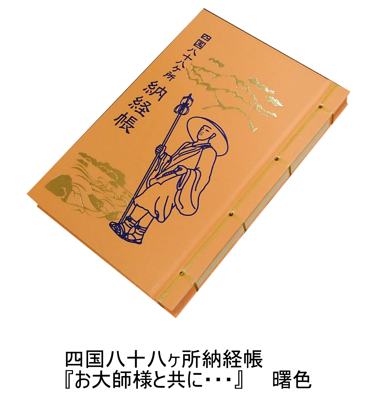 納経帳(龍神と鳳凰の集い 四国八十八ヶ所遍路用 御朱印帳 限定生産