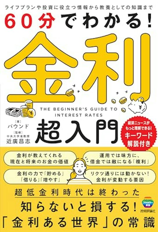 金利超入門 1