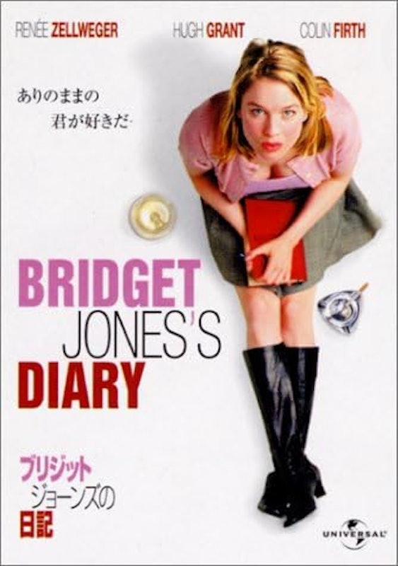 ブリジット・ジョーンズの日記 1