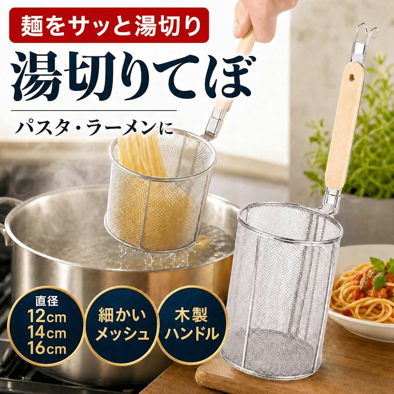 湯切りてぼ 1