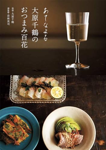 あてなよる 大原千鶴のおつまみ百花 2