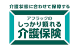 しっかり頼れる介護保険