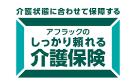 アフラック生命 しっかり頼れる介護保険を検証レビュー!介護保険の選び方も紹介 1