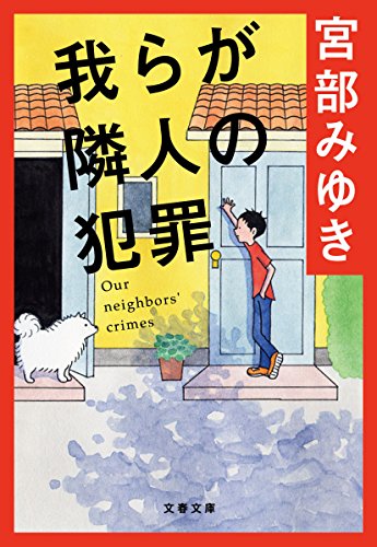 我らが隣人の犯罪 1