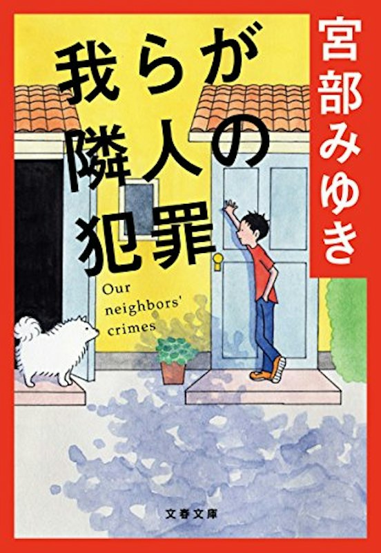 我らが隣人の犯罪 1