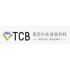 TCB東京中央美容外科 新宿三町目院 フラクショナルレーザー