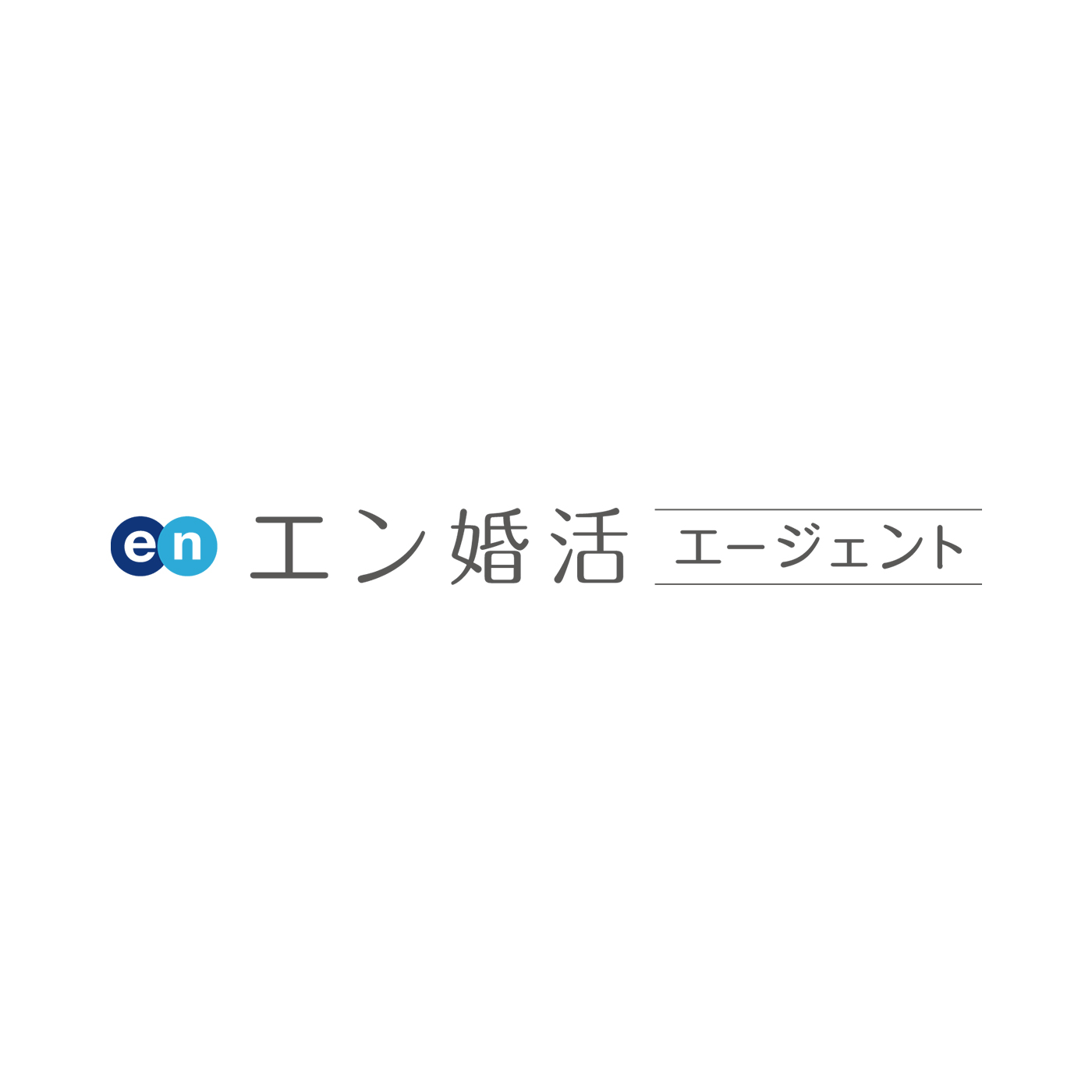 エン婚活エージェント