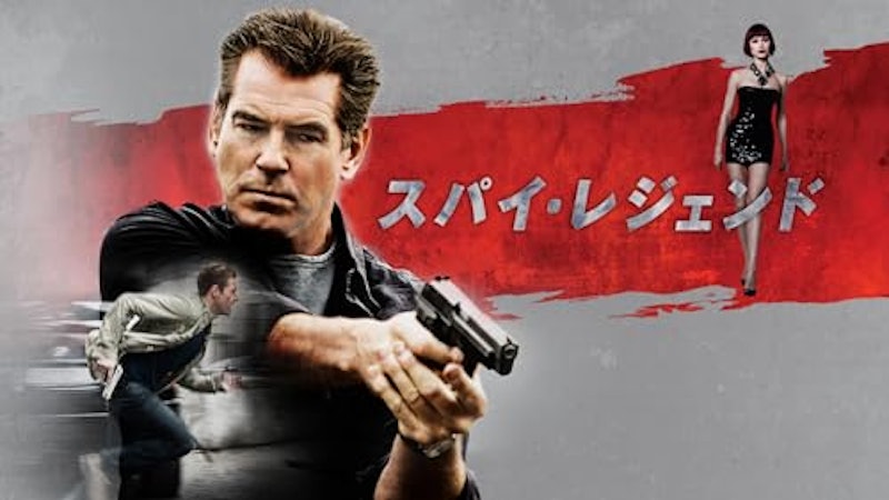 スパイ・レジェンド 1
