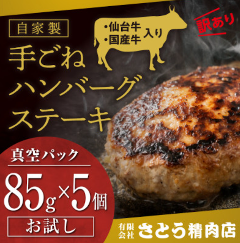 仙台牛・国産牛入り手ごねハンバーグステーキ 1
