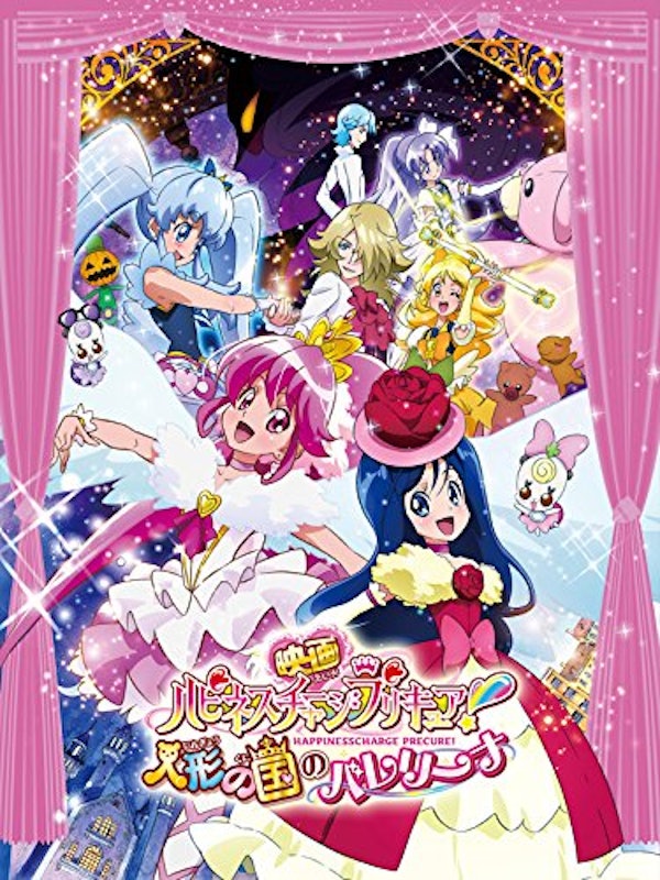 映画ハピネスチャージプリキュア!人形の国のバレリーナ 1