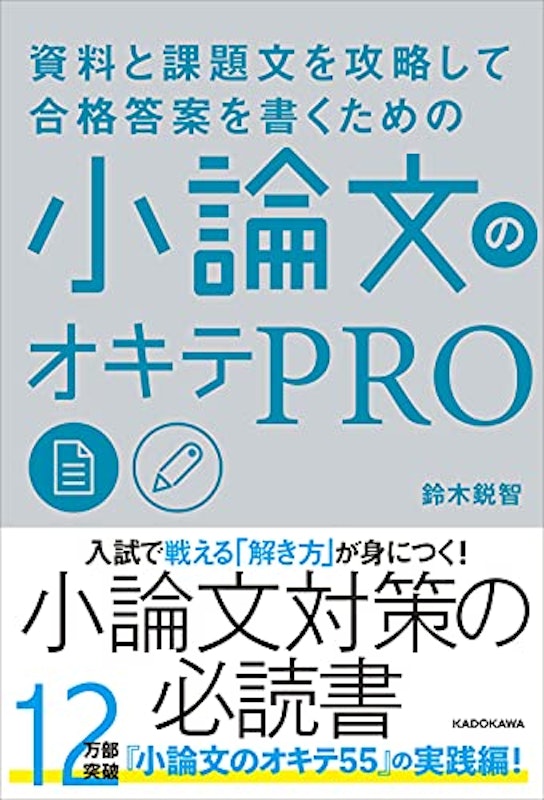 資料と課題文を攻略して合格答案を書くための 小論文のオキテPRO 1