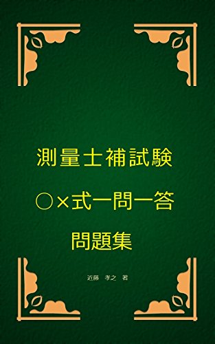 測量士補試験○×式一問一答問題集 1