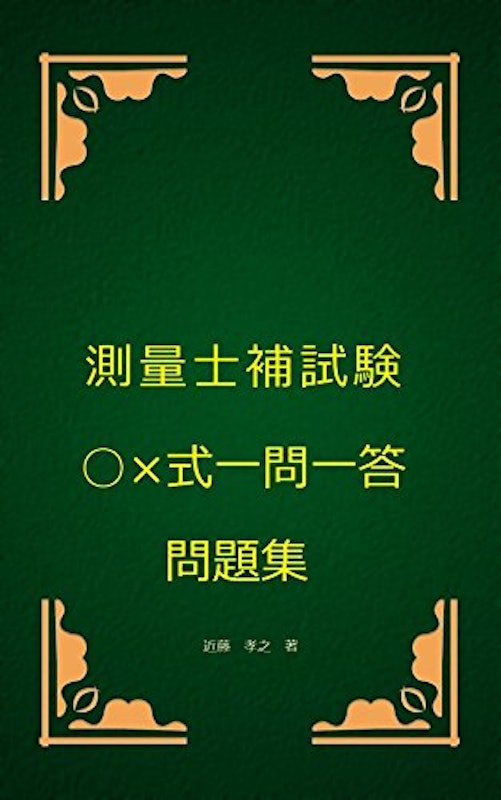 測量士補試験○×式一問一答問題集 1