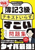 簿記3級のテキストのおすすめ人気ランキング【2026年6月】 3