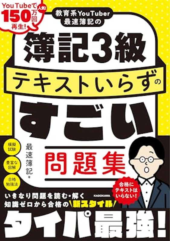 教育系YouTuber最速簿記の簿記3級 テキストいらずのすごい問題集 1