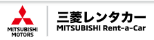 三菱レンタカー 1