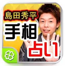 島田秀平 手相占い 1
