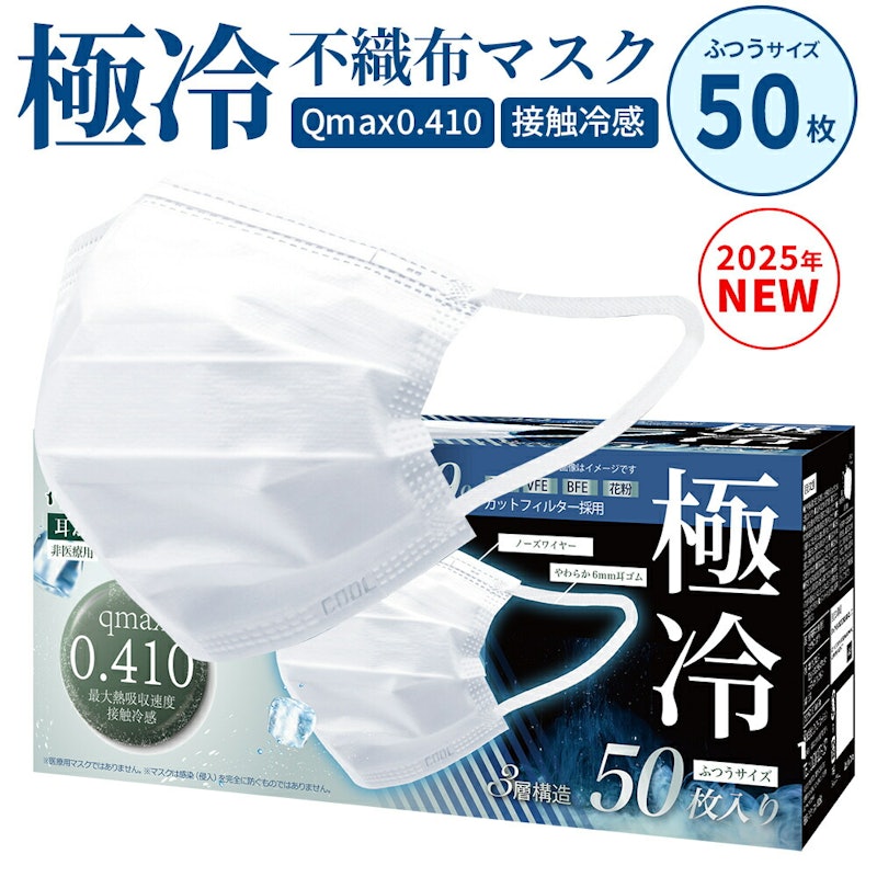 冷感不織布マスク「極冷」 1