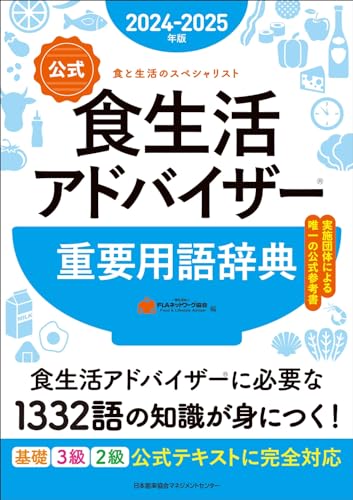 食生活アドバイザーのテキストのおすすめ人気ランキング【2025年
