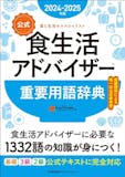 食生活アドバイザーのテキストのおすすめ人気ランキング【2026年】 4