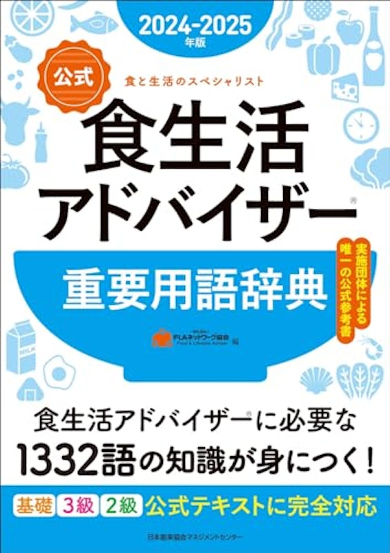 2024-2025年版 食生活アドバイザー重要用語辞典 1