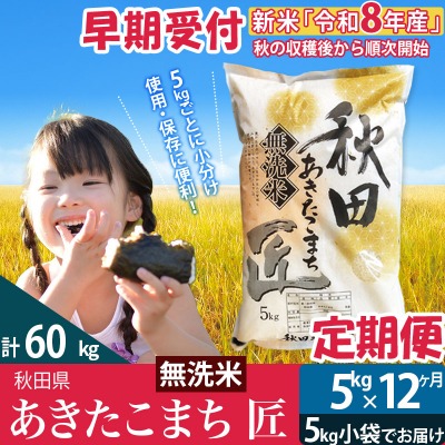 あきたこまち匠無洗米 定期便 1