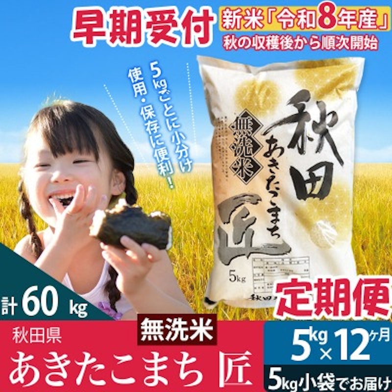 あきたこまち匠無洗米 定期便 1