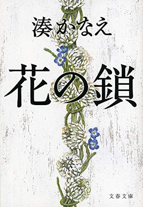 花の鎖 1