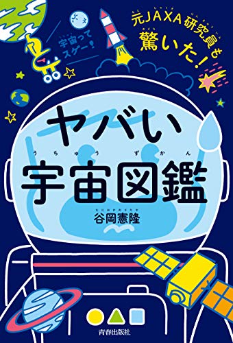元JAXA研究員も驚いた！ヤバい宇宙図鑑 2